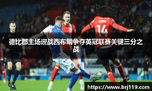 德比郡主场迎战西布朗争夺英冠联赛关键三分之战