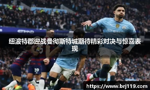 纽波特郡迎战曼彻斯特城期待精彩对决与惊喜表现