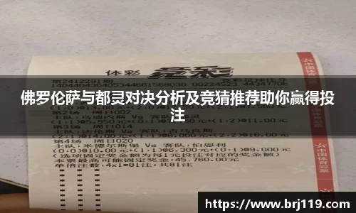 佛罗伦萨与都灵对决分析及竞猜推荐助你赢得投注