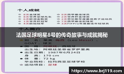 法国足球明星8号的传奇故事与成就揭秘