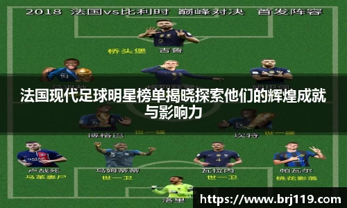 法国现代足球明星榜单揭晓探索他们的辉煌成就与影响力