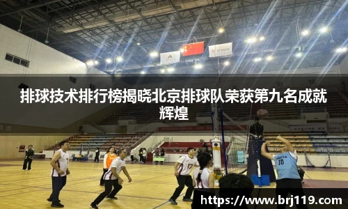 排球技术排行榜揭晓北京排球队荣获第九名成就辉煌