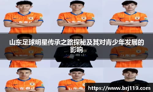 山东足球明星传承之路探秘及其对青少年发展的影响