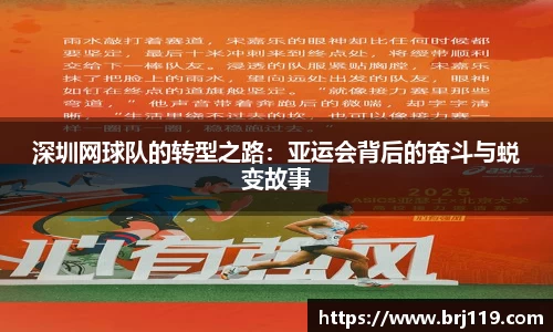 深圳网球队的转型之路：亚运会背后的奋斗与蜕变故事