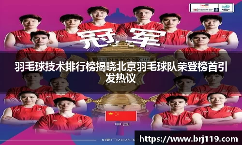 羽毛球技术排行榜揭晓北京羽毛球队荣登榜首引发热议