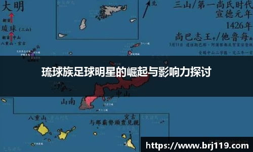 琉球族足球明星的崛起与影响力探讨